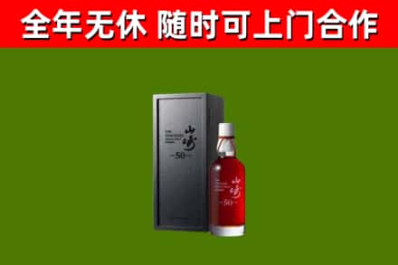 安平回收山崎洋酒